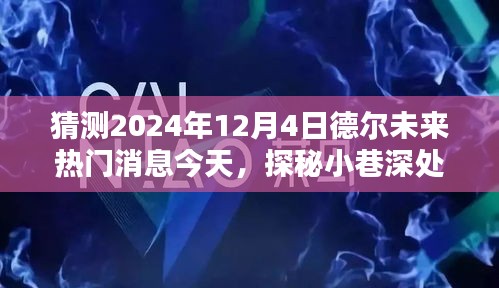 探秘德尔未来隐藏宝藏，热门消息揭秘，预测未来趋势至2024年12月4日