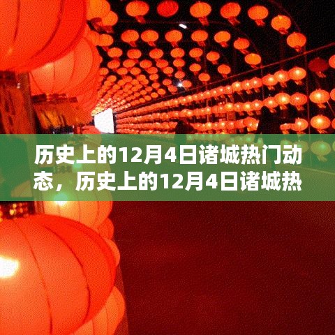 历史上的12月4日诸城热门动态回顾