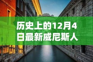 历史上的12月4日与最新威尼斯人产品深度解析与评测介绍