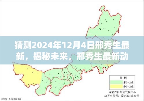 邢秀生揭秘未来探索之旅，最新动态预测与探索猜想——2024年展望