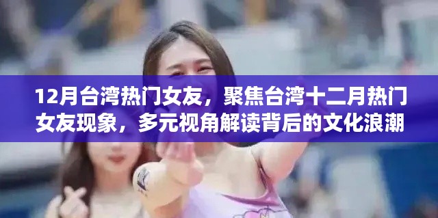 台湾十二月热门女友现象背后的文化浪潮聚焦与多元解读