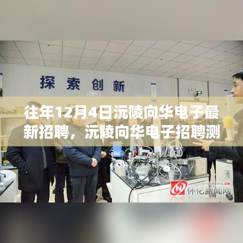 沅陵向华电子招聘测评，特性、体验与竞争优势深度解析