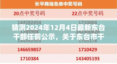 东台市干部任前公示最新动态预测与展望（XXXX年视角）——揭秘最新动态及未来趋势分析