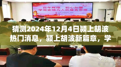 颍上胡波新篇章，见证奇迹的自信与成就感，预测2024年12月4日热门消息