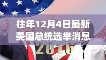 美国大选日，友情纽带与温馨故事回顾