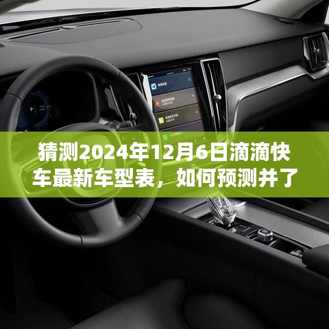 2024年滴滴快车最新车型预测指南，如何洞悉未来车型表