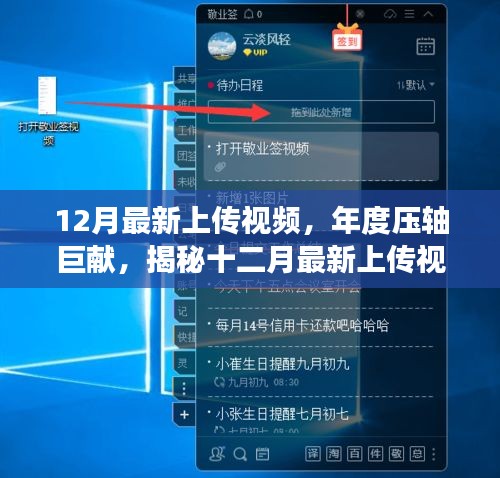 揭秘年度压轴巨献，最新上传视频背后的故事与深远影响