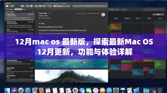 Mac OS最新更新详解，12月版功能与体验探索