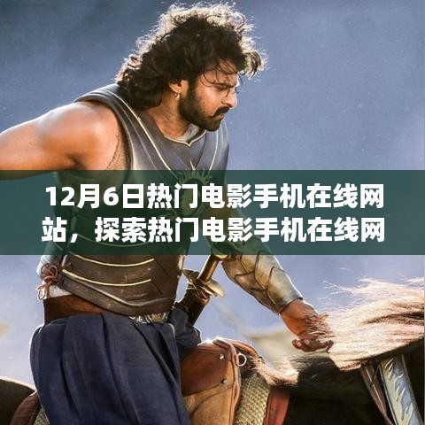 12月6日热门电影手机在线网站，电影盛宴的在线探索