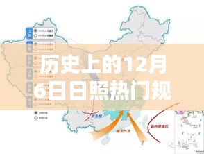 历史上的12月6日日照规划揭秘，热门任务完成指南