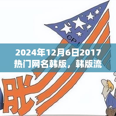 韩版流行网名风潮，回顾与影响（2024年视角）