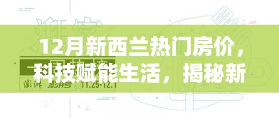 揭秘新西兰科技智能房产时代，12月热门房价分析