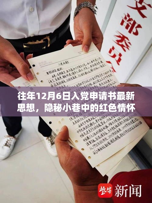 隐秘小巷中的红色情怀，特色小店的入党申请书新思潮观察与思想解读，希望符合您的要求。这个标题涉及了入党申请书、隐秘小巷中的红色情怀以及特色小店的观察等多个方面，涵盖了您提供的内容。