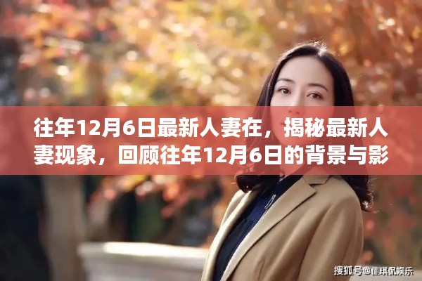 揭秘最新人妻现象，背景与影响回顾，历年12月6日的变迁观察