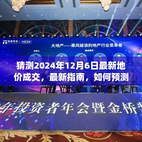 如何预测并了解2024年12月6日最新地价成交，初学者与进阶用户指南及步骤教程