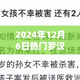 跟随罗汉解说探索自然之美，内心宁静之旅的启程（2024年12月6日热门解说）