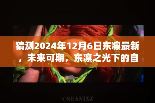 东凛之光下的自我超越与成长之路，预测未来与探索成长路径至2024年12月6日