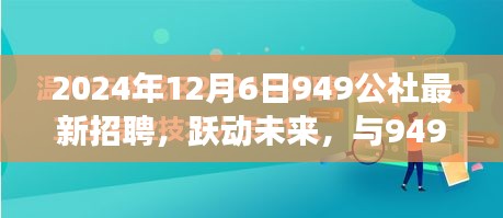 跃动未来，共筑梦想，949公社2024年全新招聘启航