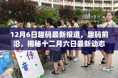 趣码前沿揭秘，十二月六日最新动态与时代独特地位深度报道