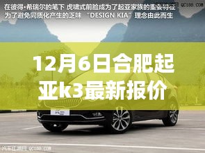 合肥起亚K3最新报价揭秘，背景、事件与地位全解析