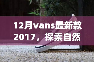 探索自然美景之旅，Vans最新款 2017 带你寻找内心的宁静之地