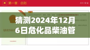 危化品柴油管理办法趋势预测，2024年12月6日发展热点揭秘与未来趋势展望