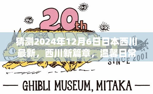 西川新篇章，温馨日常中的奇遇与友情展望（2024年12月6日最新）