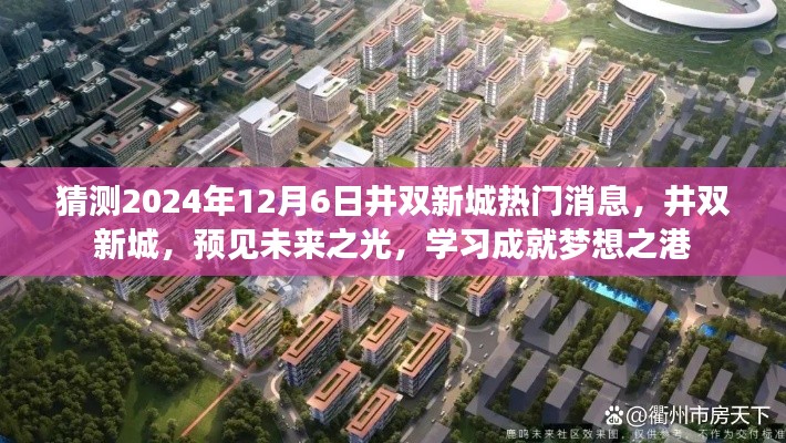 井双新城未来展望，预见学习成就梦想之港，2024年最新消息揭秘