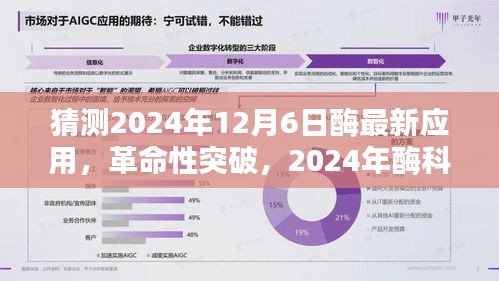 2024年酶科技革命性突破，未来酶动生活体验的新典范