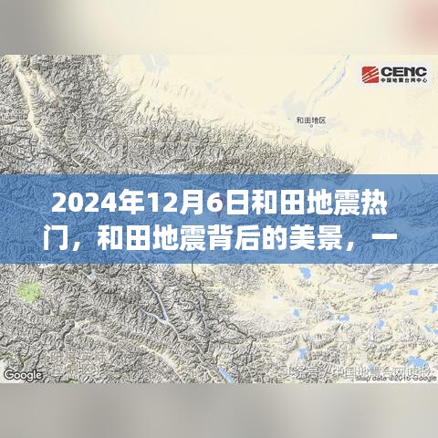 和田地震背后的美景，寻找内心平静的奇妙之旅（2024年12月6日）