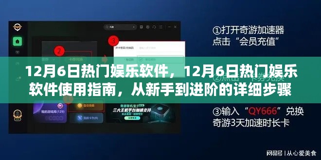 12月6日热门娱乐软件使用指南，从新手到进阶的详细步骤解析