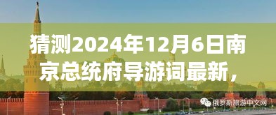 2024年南京总统府深度游玩导游词编写指南，精彩内容初学者进阶版