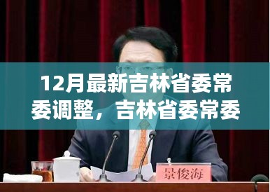 吉林省委常委最新调整，新篇章背后的战略深意与时代步伐