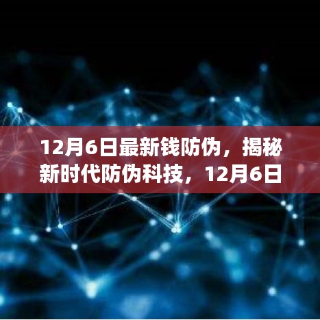 揭秘新时代防伪科技，全新智能钱防伪神器重磅登场，引领未来生活革新体验