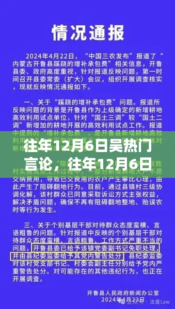 往年12月6日吴热门言论深度解析与评测报告