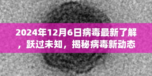 揭秘病毒新动态，跃过未知，学习变化的力量与乐观前行（2024年病毒最新了解）