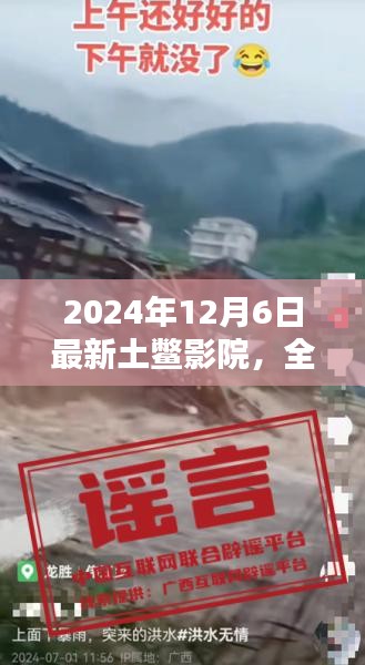 最新土鳖影院全面评测与体验报告（2024年）