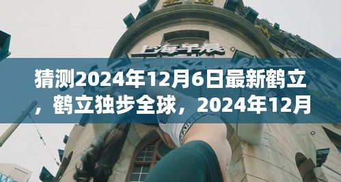 鹤立独步全球，2024年12月6日新时代的里程碑