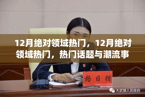 12月绝对领域热门，一网打尽热门话题与潮流事件