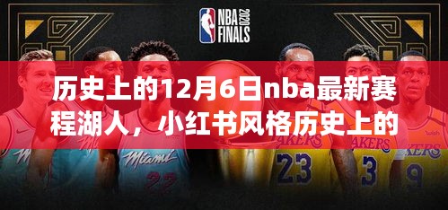 历史上的12月6日NBA最新赛程揭秘，湖人荣耀时刻回顾与小红书风格分享