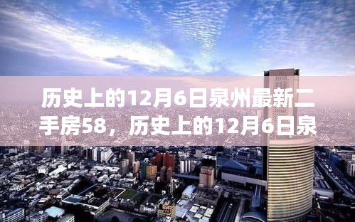 历史上的12月6日泉州最新二手房交易指南，掌握购买流程，顺利选购心仪房源