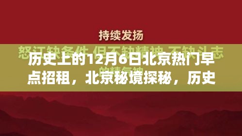 历史上的十二月六日，北京早点背后的自然秘境探秘之旅