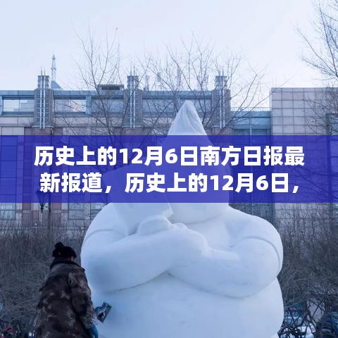 历史上的12月6日，南方日报深度揭示南北差异与观点碰撞