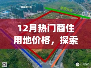 12月商住用地价格探索，微妙变化中的自然美景与心灵宁静之旅