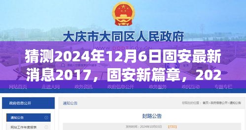 猜测2024年12月6日固安最新消息2017，固安新篇章，2024年12月6日的温馨预言