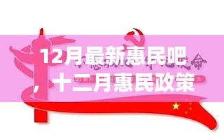 十二月惠民政策详解，背景、进展与影响，时代之光下的民生新福音