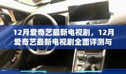 12月爱奇艺最新电视剧，12月爱奇艺最新电视剧全面评测与介绍