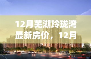 12月芜湖玲珑湾房价新动态，梦想家园之旅启程，学习、变化与自信的力量