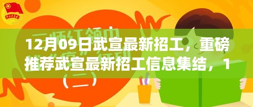 12月09日武宣最新招工信息集结，就业机会大放送