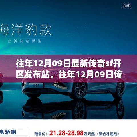 往年12月09日传奇SF新区发布站，未知世界的冒险启程